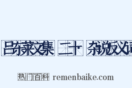 吕东莱文集·二十·杂说反义词是什么意思的图片